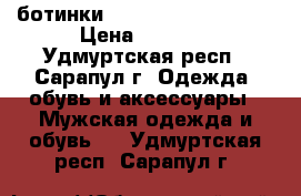 ботинки   The  North  Face“ › Цена ­ 5 000 - Удмуртская респ., Сарапул г. Одежда, обувь и аксессуары » Мужская одежда и обувь   . Удмуртская респ.,Сарапул г.